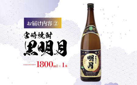 宮崎県産 焼酎 明月 黒明月 1800ml 2本 セット 芋 お酒 焼酎 芋焼酎 瓶 九州産 霧島山のめぐみめぐる えびの市 送料無料
