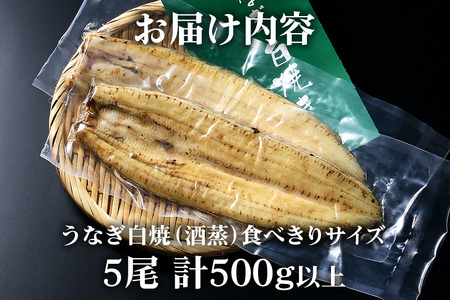 食べ切りサイズ! 国内産 うなぎ 白焼 ( 酒蒸 ) 100～120g 5尾 計500g以上 ふっくら 柔らか 鰻本来の旨味 ワサビ醤油 蒲焼のタレ 山椒付き 湯煎 簡単調理 贈答用 ギフト 冷蔵配送