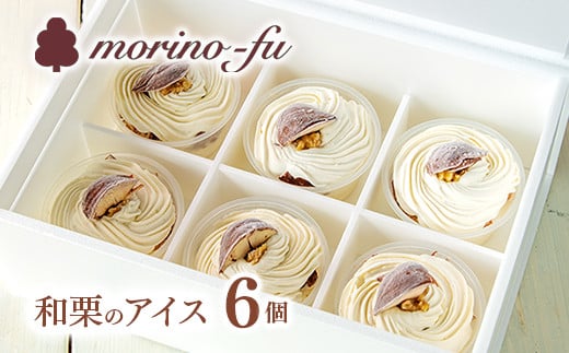 【季節限定】もりのふうオリジナル　和栗のカップアイスクリーム6個＜41-2a＞★