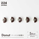 【ふるさと納税】Donut チョコ 箸置き 5点set やきもの 焼き物 磁器 器 肥前吉田焼 佐賀県嬉野市/224 [NAU006]