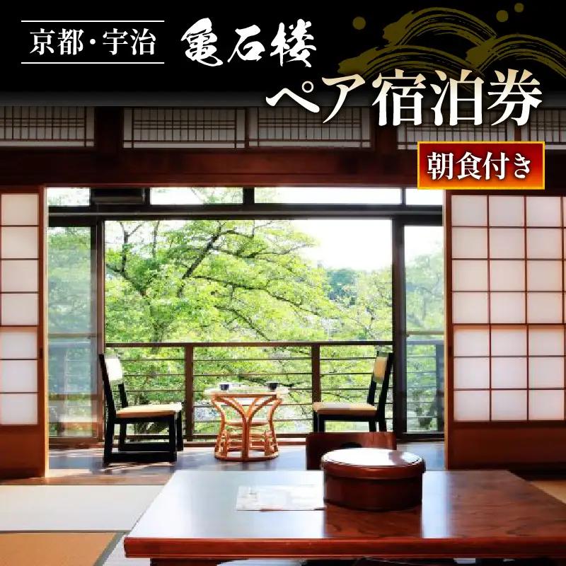 亀石楼 1泊2日 ペア宿泊券 (朝食付) 京都 宇治