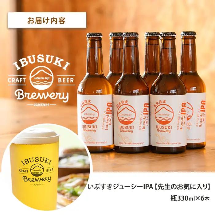 クラフトビール いぶすきジューシー IPA【先生のお気に入り】6本 (いぶすきブルワリー/IB153-002) クラフトビール 瓶 ビール セット ビールセット