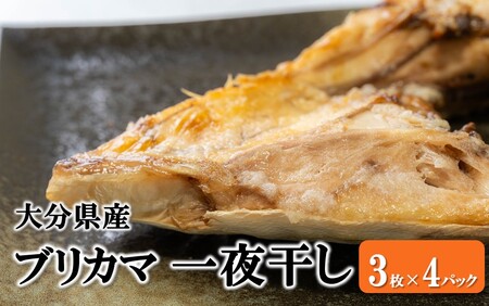 大分県産ブリカマ 一夜干し 3枚×4パック_2661R-2