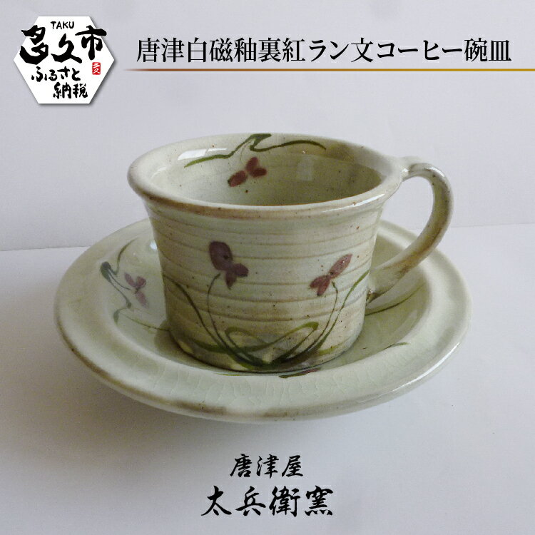 【ふるさと納税】【唐津屋 太兵衛窯】唐津 白磁 釉裏紅 ラン文 コーヒー 碗 皿 コーヒーカップ 陶器 和食器 焼き物 | 唐津白磁釉裏紅ラン文コーヒー碗皿 日本製 伝統工芸 ギフト 贈答 _d-87