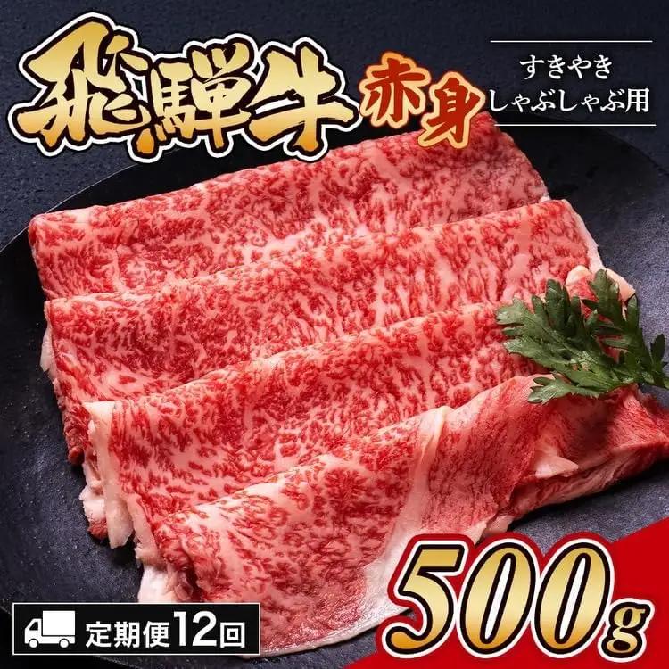 【12ヵ月定期便】飛騨牛赤身すきやき・しゃぶしゃぶ用 500g ｜国産 和牛 牛肉