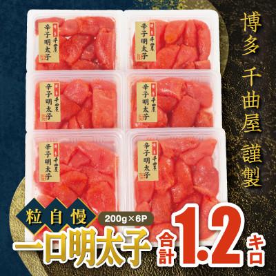 ふるさと納税 太宰府市 【2025年6月中旬発送】千曲屋　一口明太子増量1.2キロ〔200g×6パック〕お裾分けにも! | 