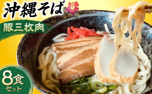 沖縄そば (豚三枚肉) 8食セット おきなわそば お土産 取り寄せグルメ ギフト おすすめ 沖縄市 / だるまそば [BCAO004]
