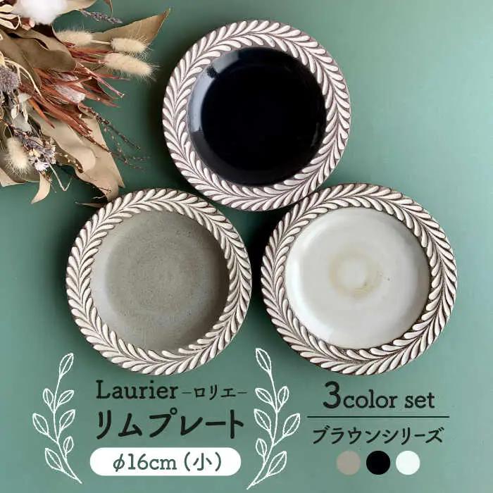 【美濃焼】祐山窯 ロリエ リムプレート 小 ブラウン 3枚セット【正陶苑】食器 皿 お皿 プレート ケーキ皿 デザート お揃い カップル ファミリー 家族 かわいい 陶器 手彫りうつわ 器 白 黒 ブラック グレー プレゼント シンプル ナチュラル 送料無料 [MDE003]