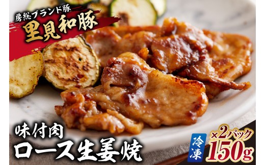 
                  房総ブランド豚　里見和豚　ロース生姜焼味付肉150g×2パック【冷凍】 mi0017-0010
                