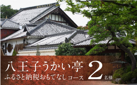 八王子うかい亭ふるさと納税おもてなしコース（2名様）| 食事券 鉄板料理 コース ペア チケット ディナー ランチ 東京都 八王子 送料無料
