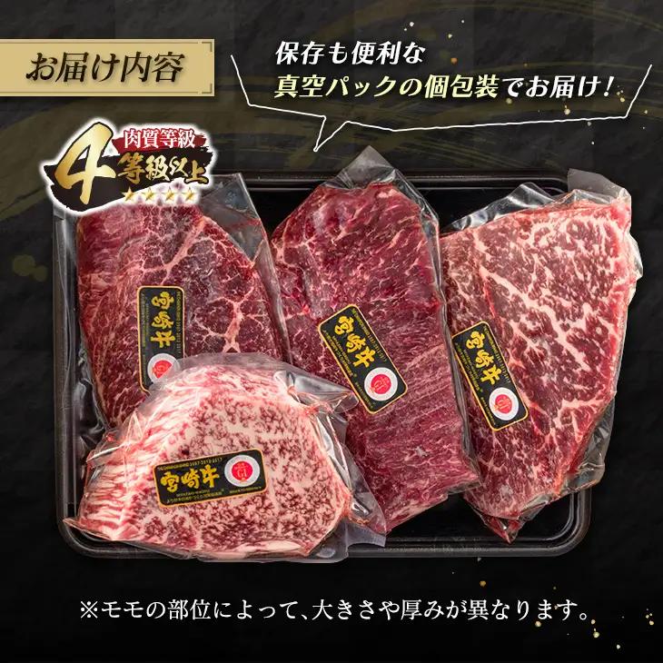 数量限定 宮崎牛 モモ ステーキ 計800g 牛肉 ビーフ 黒毛和牛 ブランド牛 国産 もも 赤身肉 ヘルシー 鉄板焼き 焼肉 高級 贅沢 上質 ご褒美 お祝 記念日 真空パック 個包装 4等級以上 