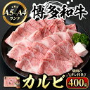 【ふるさと納税】博多和牛A5〜A4 カルビ 焼肉のたれ付(化粧箱入)(400g) 牛肉 黒毛和牛 国産 霜降り BBQ 化粧箱 贈答 ギフト プレゼント ＜離島配送不可＞【ksg0351】【マル五】