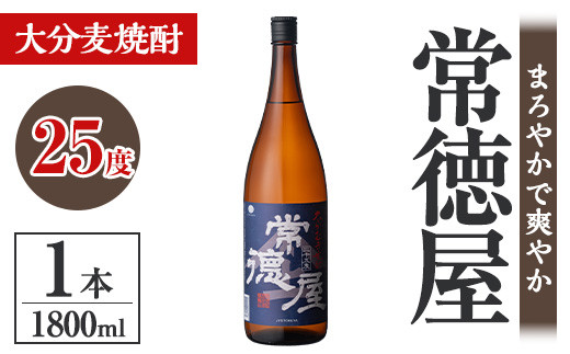
            常徳屋 大分むぎ焼酎 25度(1.8L)酒 お酒 むぎ焼酎 1800ml 麦焼酎 アルコール 飲料 常温【106100801】【酒のひろた】
          