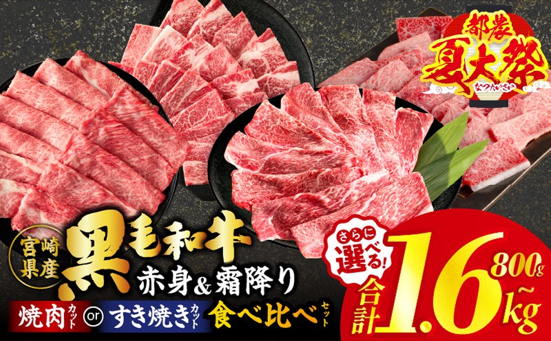 
                  【内容量・発送時期が選べる】≪都農夏大祭!!≫＼ウインナー付!!／≪肉質等級4等級以上≫黒毛和牛(赤身&霜降り)スライスor焼肉食べ比べセット 合計800g 1.6kg【畜産農家応援】 肉 牛 牛肉 おかず 国産_T030-2176-SKU-C
                