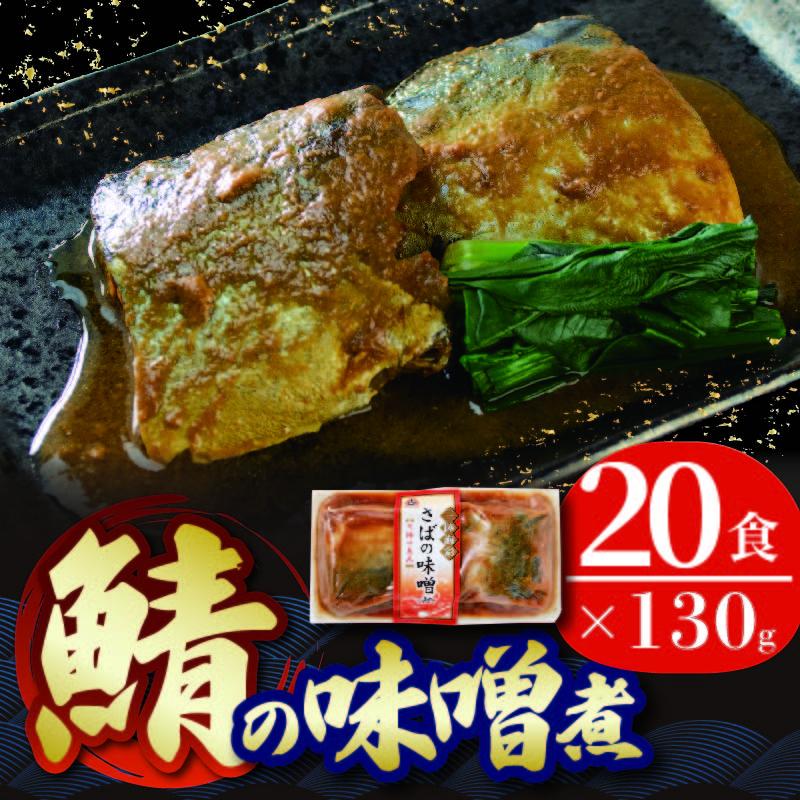 さば 味噌煮 2.6kg 130g 20パック 鯖 惣菜 常備食 常温保存可能 電子レンジ 簡単調理 レトルト 常温 海彩食堂 ご飯のお供 お弁当 時短 煮物 おかず 非常食 和食 湯煎 防災 調理済