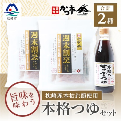 おだし本舗「かつ市」のこだわりの本格つゆセット 本枯れ節 週末割烹 本枯れ黄金つゆ A3-240【1166442】