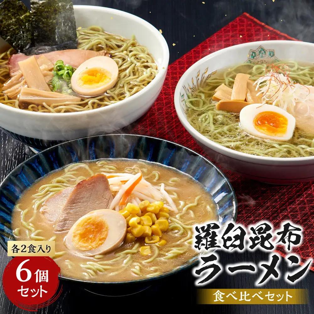 羅臼昆布ラーメン食べ比べ（しょうゆ２ しお２ みそ２)６個セット 麺 ラーメン 知床 北海道