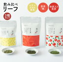 【ふるさと納税】飲み比べ リーフ 3種 セット 日本茶専門店 【貴茶-TAKACHA】 煎茶 燦 抹茶入り煎茶 レモングラス煎茶 日本茶 茶葉 緑茶 お茶 茶 魅力 厳選 贅沢 贈り物 鹿児島市 送料無料 お歳暮 Z