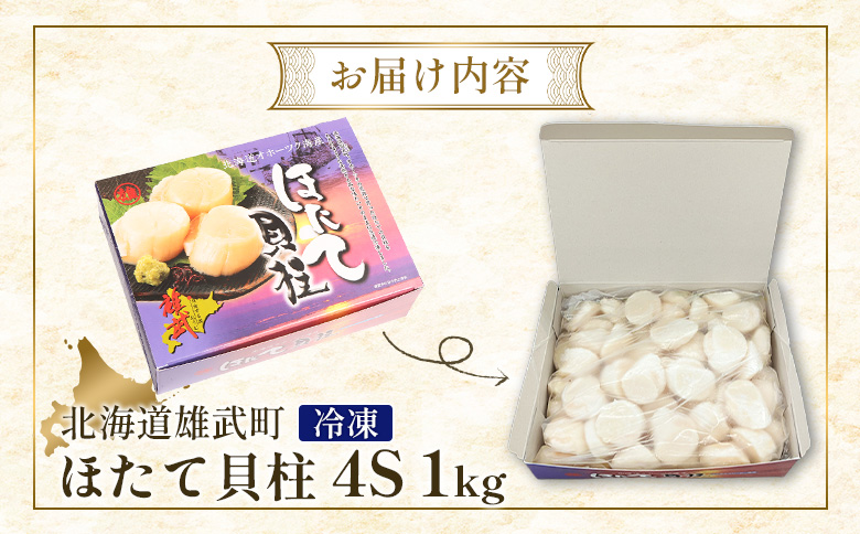 北海道雄武町産ほたて貝柱4S1kg（冷凍）【21005AA0101】