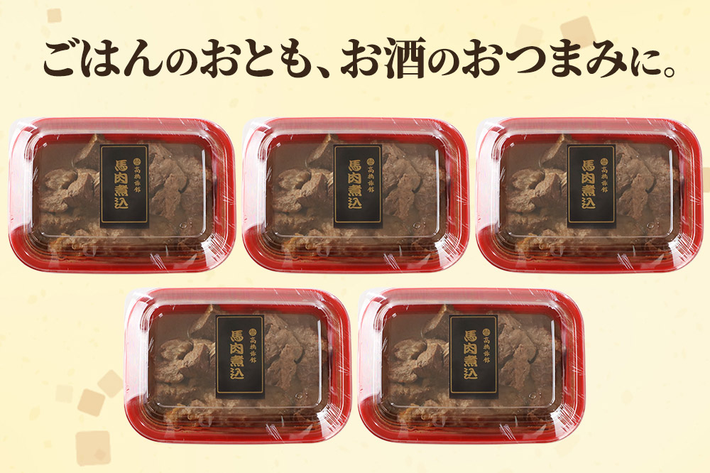 馬肉煮込1.25kg(250g×5) 総菜 冷凍 おつまみ 馬肉 [馬肉 煮込み 煮付 さくら煮 冷凍惣菜 おかず 高タンパク 低脂質 ヘルシー 鉄分豊富 郷土料理 おつまみ 肴]
