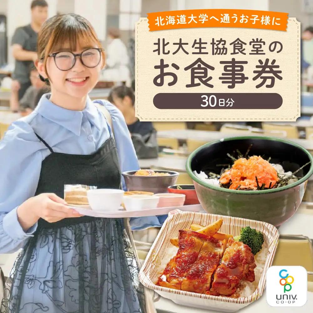 北大生協食堂で利用できる　お食事券30日分（1日上限700円）