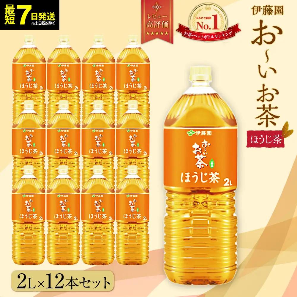 【最短７日以内発送】お～いお茶 ほうじ茶 2L×12本セット［おーいお茶 ペットボトル 2リットル ケース 箱 伊藤園 静岡］