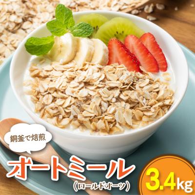 ふるさと納税 新宮町 銅釜で焙煎!風味豊かなオートミール(ロールドオーツ)3.4kg.AA292