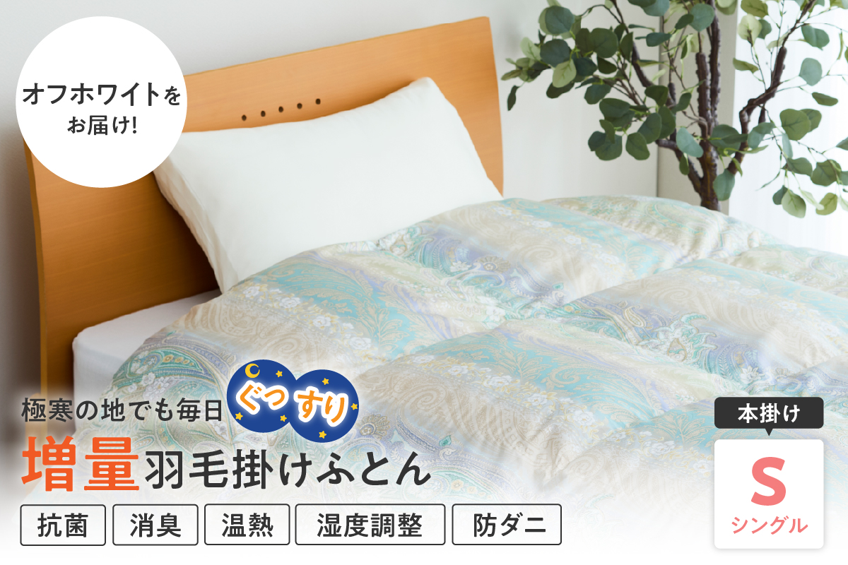 羽毛移動防止特殊構造 ホワイトグースダウン90％ 羽毛増量タイプ 掛け布団 360dp シングル オフホワイト