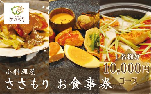 
                  地元の食材と若きマスターの技術が光るお食事を【小料理屋ささもり 10,000円ディナーコース：1名】＜ 贅沢コース 北海道 乙部町 コース料理 食事券 商品券 和食 出張 地元料理 懐石料理 ＞
                