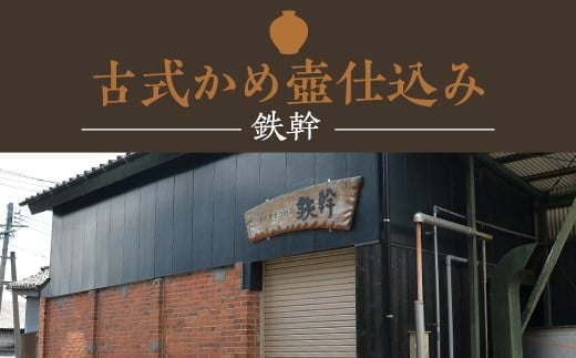 CS-006 人気の鉄幹3種(鉄幹1800ml･鉄幹黒1800ml･紅鉄幹1800ml) 飲み比べセット 芋焼酎