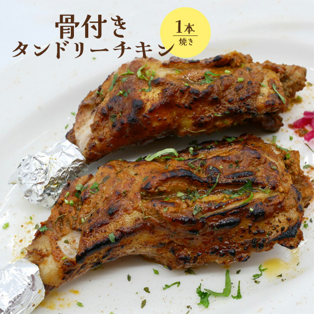 【ふるさと納税】骨付きタンドリーチキン×1本（焼き） タンドリーチキン チキン 鶏肉 鶏 肉 お肉 骨付き 生 加熱済み 調理済み 1本 ふるさと納税 北海道 恵庭市 恵庭【65003002】