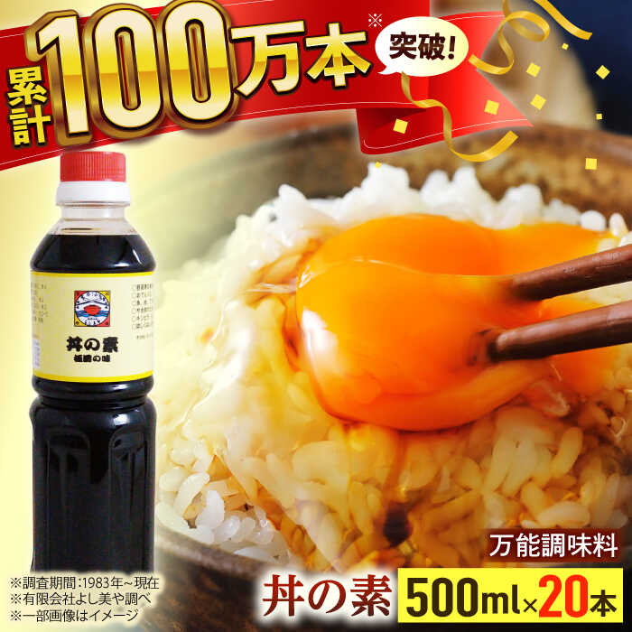 【ふるさと納税】【累計100万本超】 超絶 便利 調味料 「 丼の素 」500ml×20本入り（ 割烹秘伝 レシピ付き ）【よし美や】 [QAC026] カツ丼 親子丼 丼 天つゆ 魚の煮つけ 焼豚 すき焼き おでん 唐揚げ 味付け 醤油 割烹 万能 おうち時間