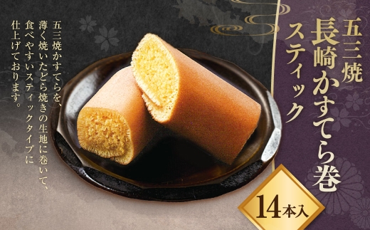 五三焼 長崎かすてら巻 スティック 14本入 かすてら カステラ 手作り スティックタイプ 食べやすい スイーツ デザート 洋菓子 お菓子 和菓子 和洋菓子 お土産 ギフト 贈答 常温 白水堂 九州 長崎