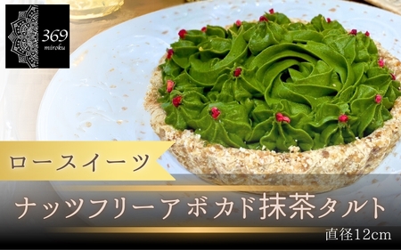  【ロースイーツ】ナッツフリーアボカド抹茶タルト 直径 12cm〈ロースイーツ店 369miroku 和歌山県 紀美野町〉/ ローケーキ スイーツ 健康 ダイエット ケーキ グルテンフリー ヴィーガン 低糖質 手作り プレゼント ギフト タルト 抹茶【mrk009】