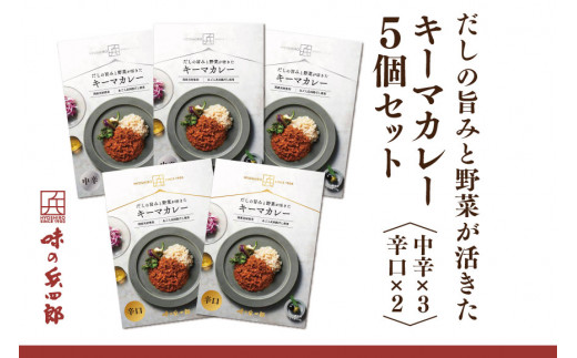 
【味の兵四郎】だしの旨みと野菜が活きた キーマカレー 5個 / 味の兵四郎 / 福岡県 筑紫野市 [21760492]
