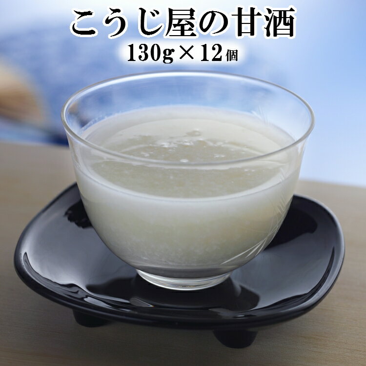 【ふるさと納税】砂糖不使用！「こうじ屋の甘酒」（130g×12個） 健康 美容 ダイエット ヘルシー 腸活 栄養 ドリンク ノンアルコール 送料無料