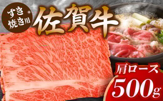 佐賀牛肩ロースすき焼き用 500g【佐賀牛 ロース 濃厚 霜降り肉 赤身 絶品 すき焼き 真空】 K062020