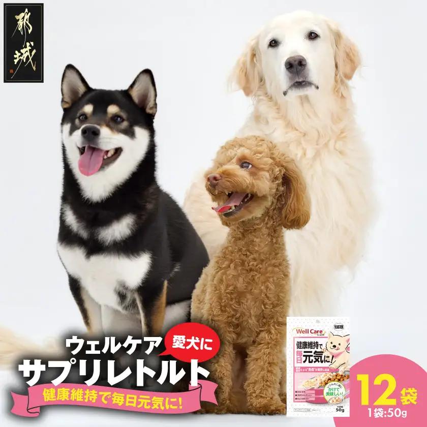 愛犬に【ウェルケア サプリレトルト】健康維持で毎日元気に!12袋_LE-33-008