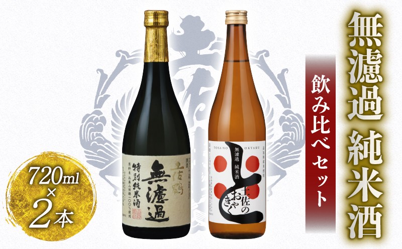 
                  無濾過 純米酒 飲み比べセット 720ml ×2 蔵元直送 日本酒 原酒 老舗 土佐鶴 酒 地酒 純米 純米酒 米 飲みやすい 純米大吟醸 大吟醸 吟醸 純米 特別純米 無濾過 清酒 ポン酒 濃厚 辛口 やや辛口 土佐鶴酒造 土佐鶴 お歳暮 贈り物 家族 宴会 飲み会 晩酌 忘年会 新年会 還暦祝い お花見 ギフト 贈答 人気 年末年始 クリスマス プレゼント 高知県 安田町 TR-0143
                