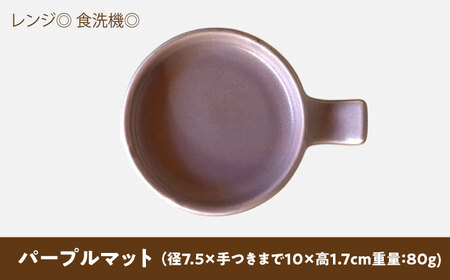 【美濃焼】 手付き丸スプーンレスト 醤油皿 パープルマット 10cm 同色2枚 瑞浪市 / 窯元ロングアイランド 小皿 おしゃれ 食器 シンプル 箸置き レンジ対応 食洗機対応[AZCU098]
