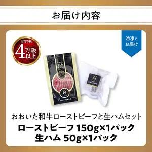 おおいた和牛ローストビーフと生ハム A05055