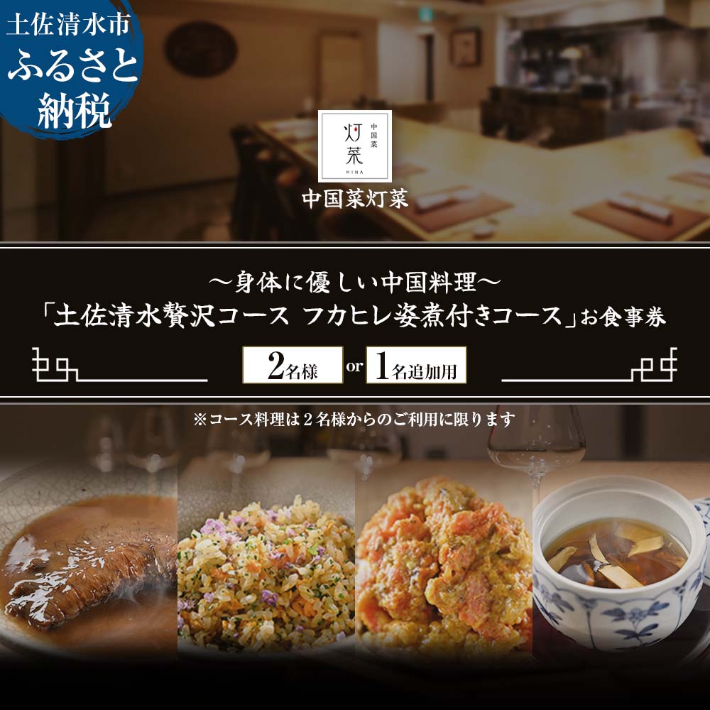 【ふるさと納税】【中目黒 中国料理】中国菜灯菜 身体に優しい中国料理「土佐清水贅沢コースフカヒレ姿煮付きコース」お食事券1~2名様 食事 お食事券 食事券 中目黒 グルメ券 利用券 チケット フルコース ディナー 特別コース 高級 故郷納税 高知県 土佐清水市【R01245】