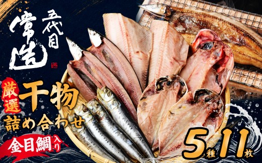 厳選 干物セットおまかせ5種7パック 真空個包装 | 干物 ひもの 魚 セット 開き おまかせ 詰め合わせ おつまみ 酒の肴 焼き魚 朝食 おかず 美味しい 鯵 あじ サンマ 秋刀魚 金目鯛 ほっけ ホッケ 鰯 いわし 減塩 地魚 新鮮 お取り寄せ 冷凍 グルメ 工場直送 送料無料 茨城県 ひたちなか市