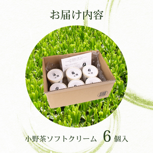 小野茶 ソフトクリーム 6個 ソフトクリーム ソフトクリーム ソフトクリーム ソフトクリーム ソフトクリーム MK001