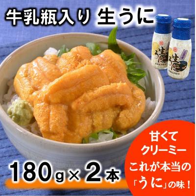 ふるさと納税 普代村 【期間限定 寄付金額改定】 牛乳瓶入りウニ(生うに)180g×2本【ミョウバン不使用】【塩水】
