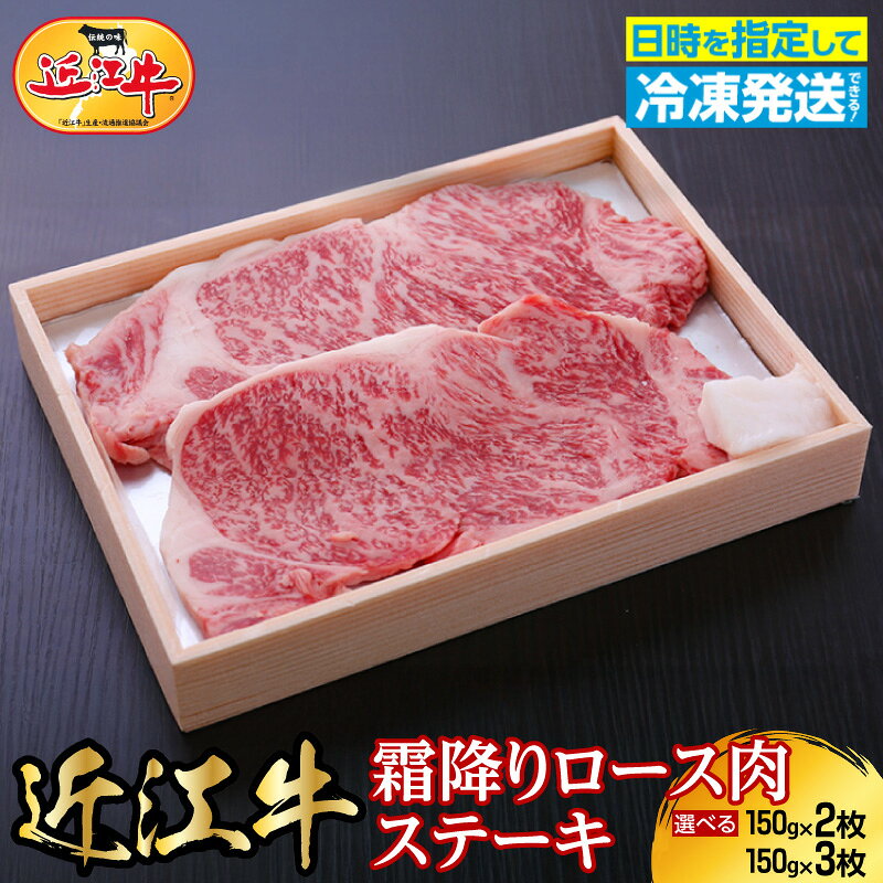 【ふるさと納税】近江牛 霜降り ロース 肉 ステーキ 選べる 内容量 2枚 3枚 300g 450g 牛肉 和牛 ブランド牛 黒毛和牛 最高等級 安心 安全 国産 焼肉 ミディアム レア 贈答用 ギフト用 芳醇 きめ細かい 柔らかい 旨味 とろみ グルメ 冷凍 お取り寄せ 滋賀県 守山市 送料無料