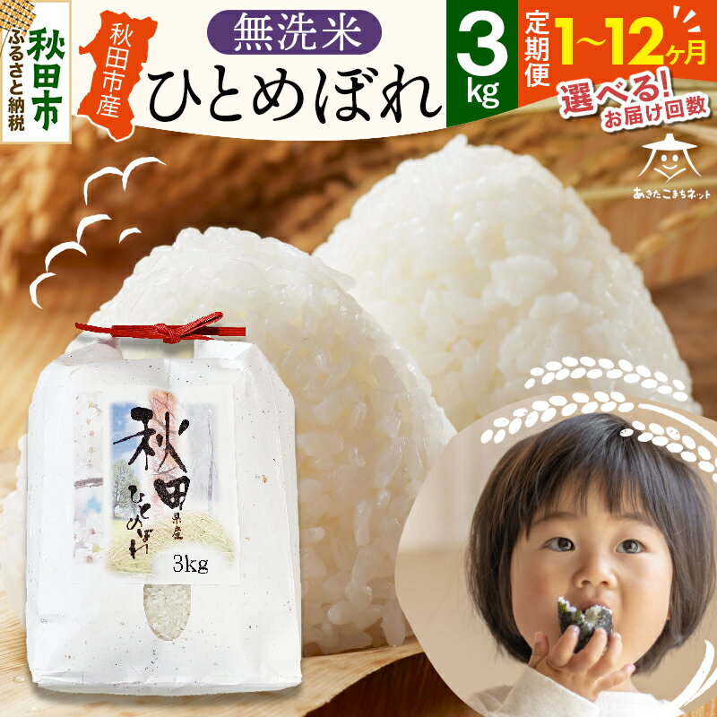 【ふるさと納税】ひとめぼれ 3kg 【無洗米】秋田市産【選べるお届け回数(1回〜定期便) 】
