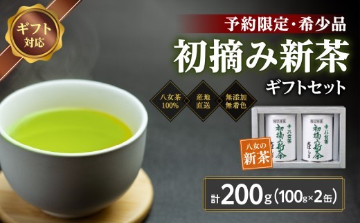 
                  【予約限定茶】希少品「2027年産 初摘み新茶」100g缶詰 ２缶化粧箱入 ギフト対応 ＜岩崎園製茶＞｜2027年5月初旬頃発送
                