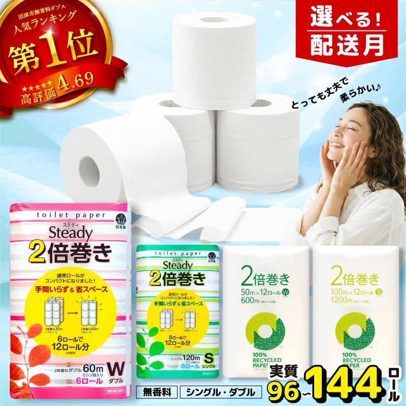 【ふるさと納税】 【発送時期が選べる】 【寄付金額見直し】トイレットペーパー 2倍巻き 無香料 シングル ダブル 再生紙 日用品 生活雑貨 消耗品 備蓄 防災 リサイクル エコ 長持ち 倍巻き 人気 やわらか 芯あり まとめ買い 新生活 国産 紙 トイレ用品 沼津市 静岡県
