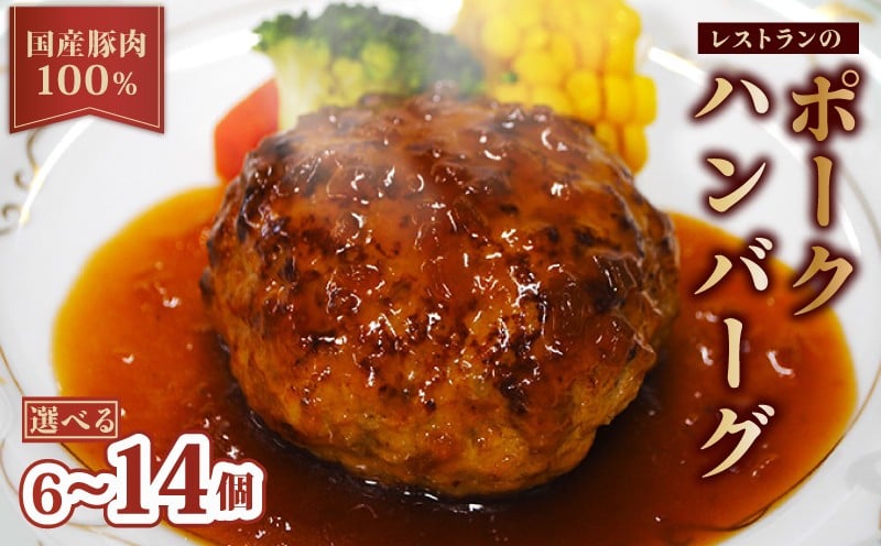 
                  豚肉100%ハンバーグ 14個 10個 6個 京都府産 国産 豚肉 豚 肉 ぶた 簡単調理 電子レンジ レンジ 湯煎 真空 真空パック お惣菜 惣菜 お弁当 弁当 小分け 玉ねぎ ハンバーグ 調理済みハンバーグ 贅沢ハンバーグ ソース 冷凍 10000円 10000 20000円 20000 人気 ランキング 贅沢 贈答 贈答品 京都 京都府 ふるさと納税
                